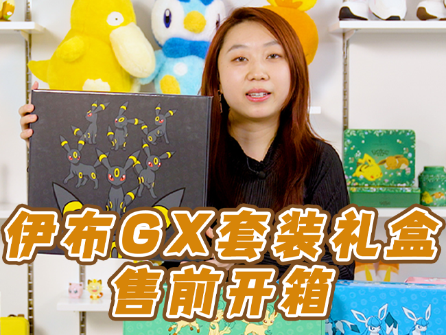 伊布GX套装礼盒售前开箱揭秘！你更心“伊”哪一型？