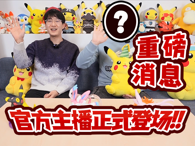 重磅消息!宝可梦卡牌官方主播全新登场！