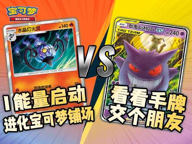 2023-02-13 <br />【宝可梦卡牌对战】“不要忘了它们”之水晶灯火灵VS耿鬼&谜拟丘篇
