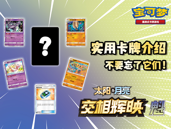 2023-02-16<br /> 【宝可梦卡牌】不要忘了它们！【交相辉映・魁】篇