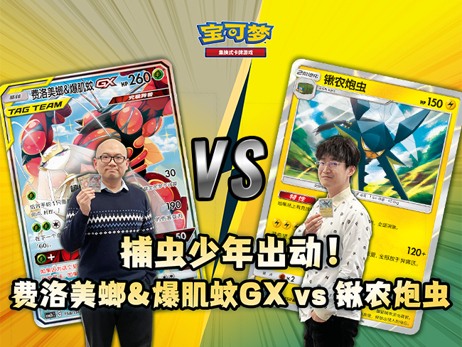 【宝可梦卡牌对战】竹老师再踢馆！费洛美螂&爆肌蚊GX VS 锹农炮虫