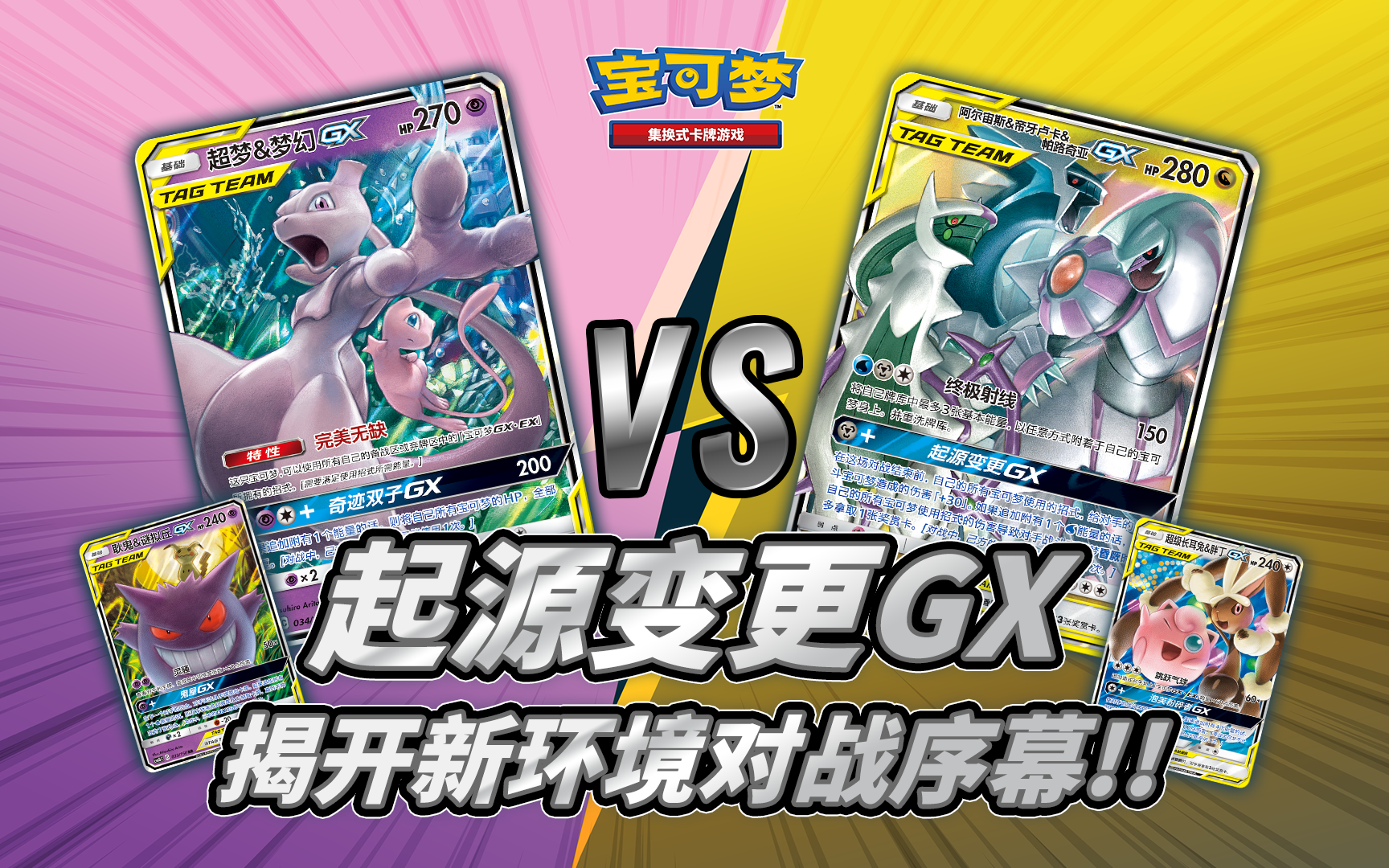 【宝可梦卡牌对战】超梦&梦幻GX VS 阿尔宙斯&帝牙卢卡&帕路奇亚GX
