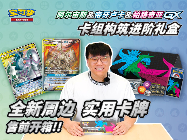 【宝可梦卡牌开箱】【阿尔宙斯&帝牙卢卡&帕路奇亚GX卡组构筑进阶礼盒】售前开箱！