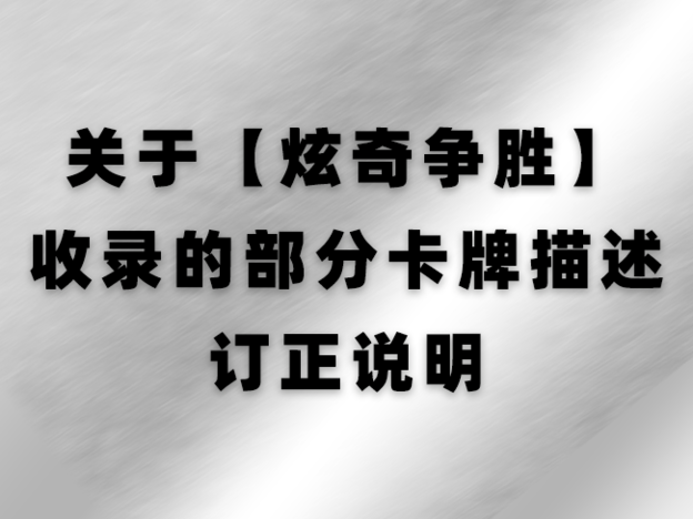 关于【炫奇争胜】收录的部分卡牌描述订正说明