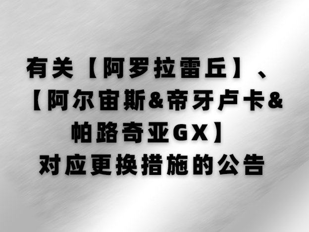 2023-04-28<br />有关【阿罗拉雷丘】、【阿尔宙斯&帝牙卢卡&帕路奇亚GX】对应更换措施的公告