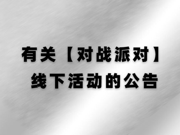 有关【对战派对】线下活动的公告