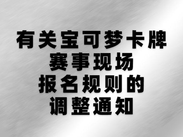 有关宝可梦卡牌赛事现场报名规则的调整通知