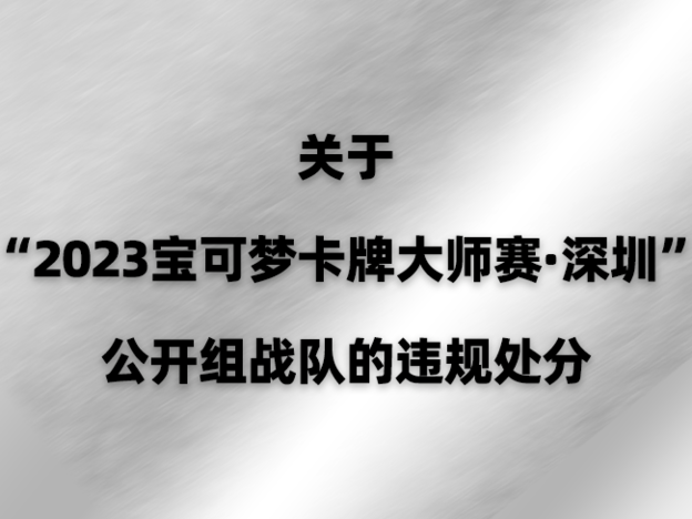 2023-10-09 <br />关于“2023宝可梦卡牌大师赛·深圳”公开组战队的违规处分