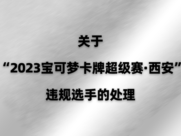 关于“2023宝可梦卡牌超级赛·西安”违规选手的处理
