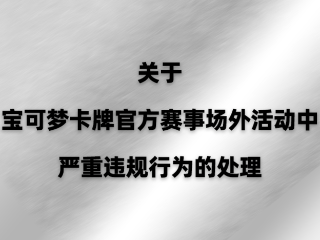 关于宝可梦卡牌官方赛事场外活动中严重违规行为的处理