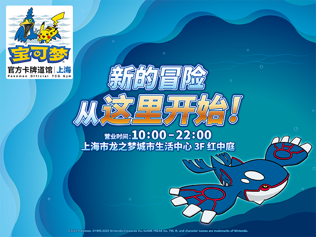 “宝可梦官方卡牌道馆-上海” 即将开业