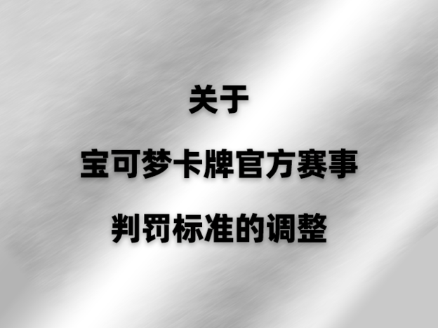 关于宝可梦卡牌官方赛事判罚标准的调整