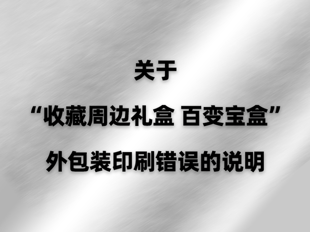 关于“收藏周边礼盒 百变宝盒”的外包装印刷错误的说明