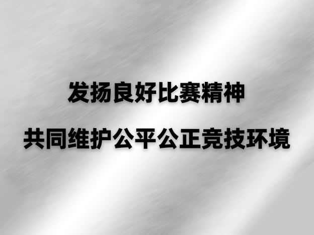 发扬良好比赛精神、共同维护公平公正竞技环境