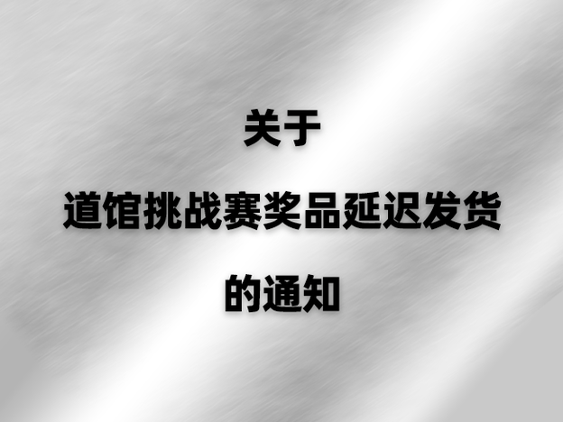 关于道馆挑战赛奖品延迟发货的通知