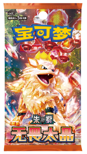 补充包 无畏太晶