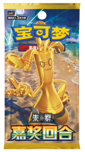 补充包 嘉奖回合