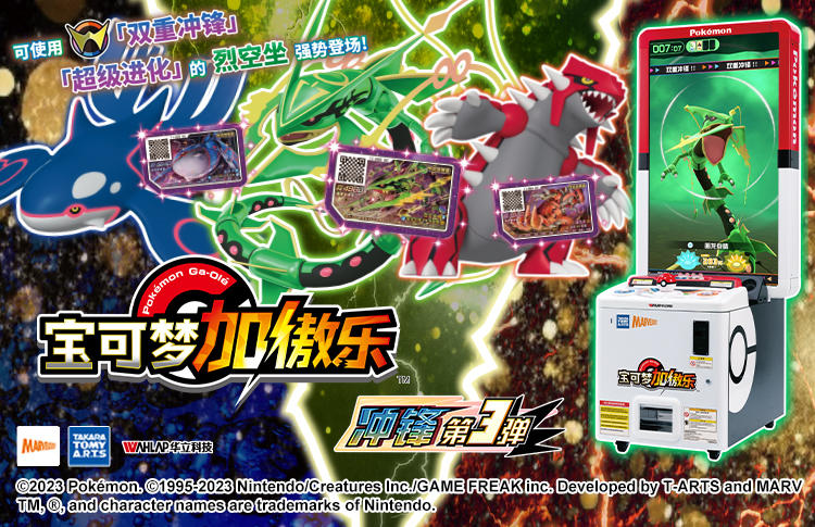 宝可梦加傲乐丨全新【冲锋第3弹】全国上新！挑战并踏上属于你的「宝可梦加傲乐」之旅吧！