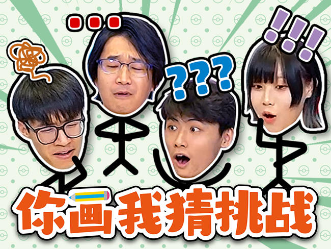 宝可梦卡牌你画我猜大挑战：玩的就是抽象