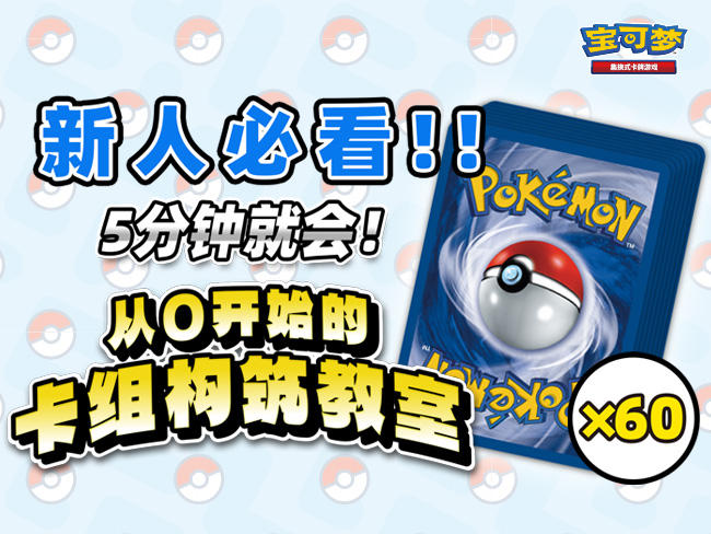 【新人教室】5分钟学会！从0开始的卡组构筑
