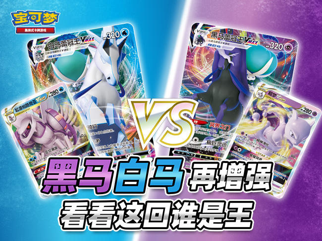 2024-09-05<br/>熟悉的“黑白”对决，但是我们有VSTAR力量了。