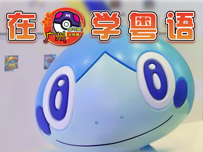 2024宝可梦广州大师赛VLOG：粤语101