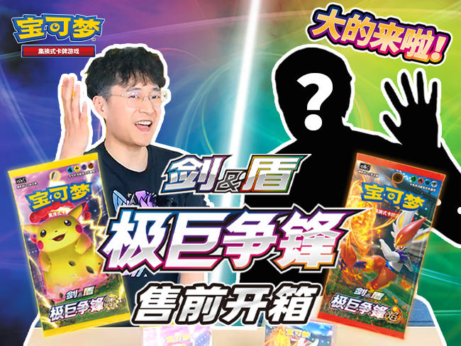 大有可玩，【剑&盾】极巨争锋 补充包【雷】、【焰】开箱！