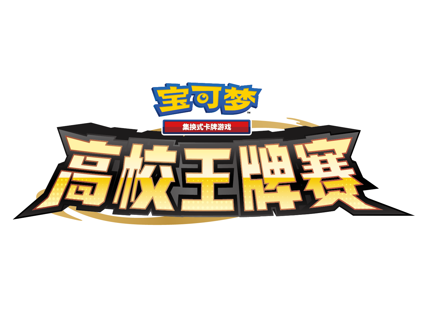 关于举办“高校王牌赛”的通知