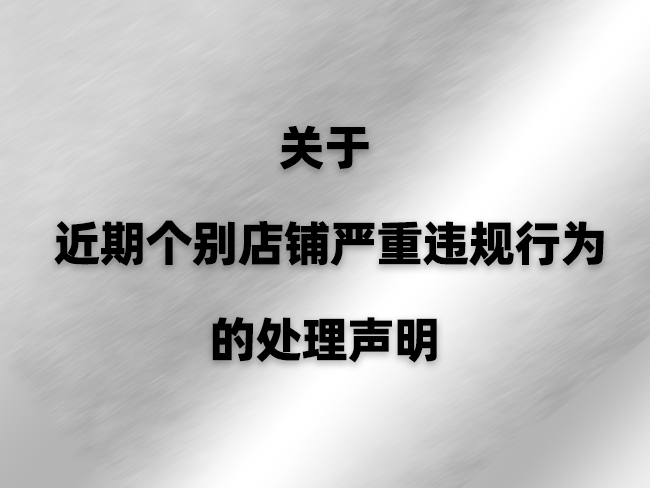 2023-11-03 <br />关于近期个别店铺严重违规行为的处理声明