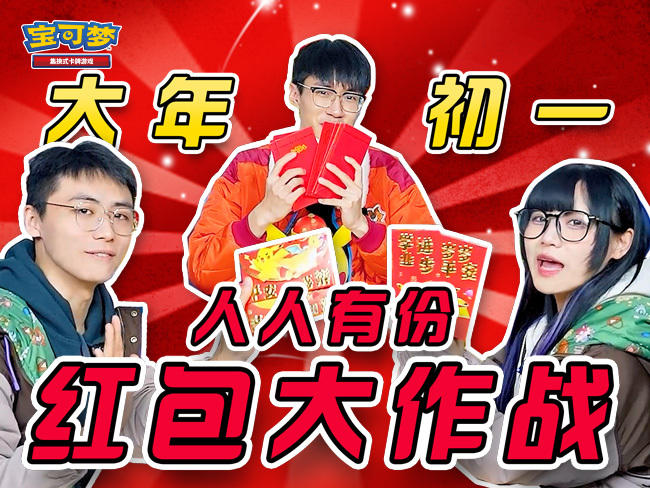 新春特别对战第一期：用“喵喵”赢取红包吧！