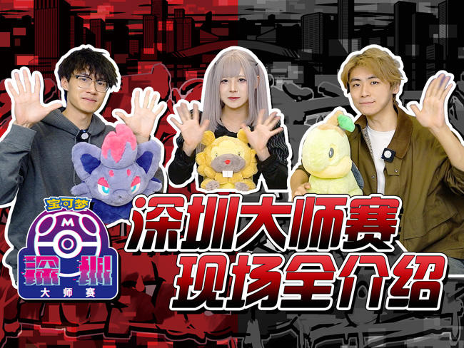 2024-12-16<br/>“2024宝可梦深圳大师赛”比赛形式介绍