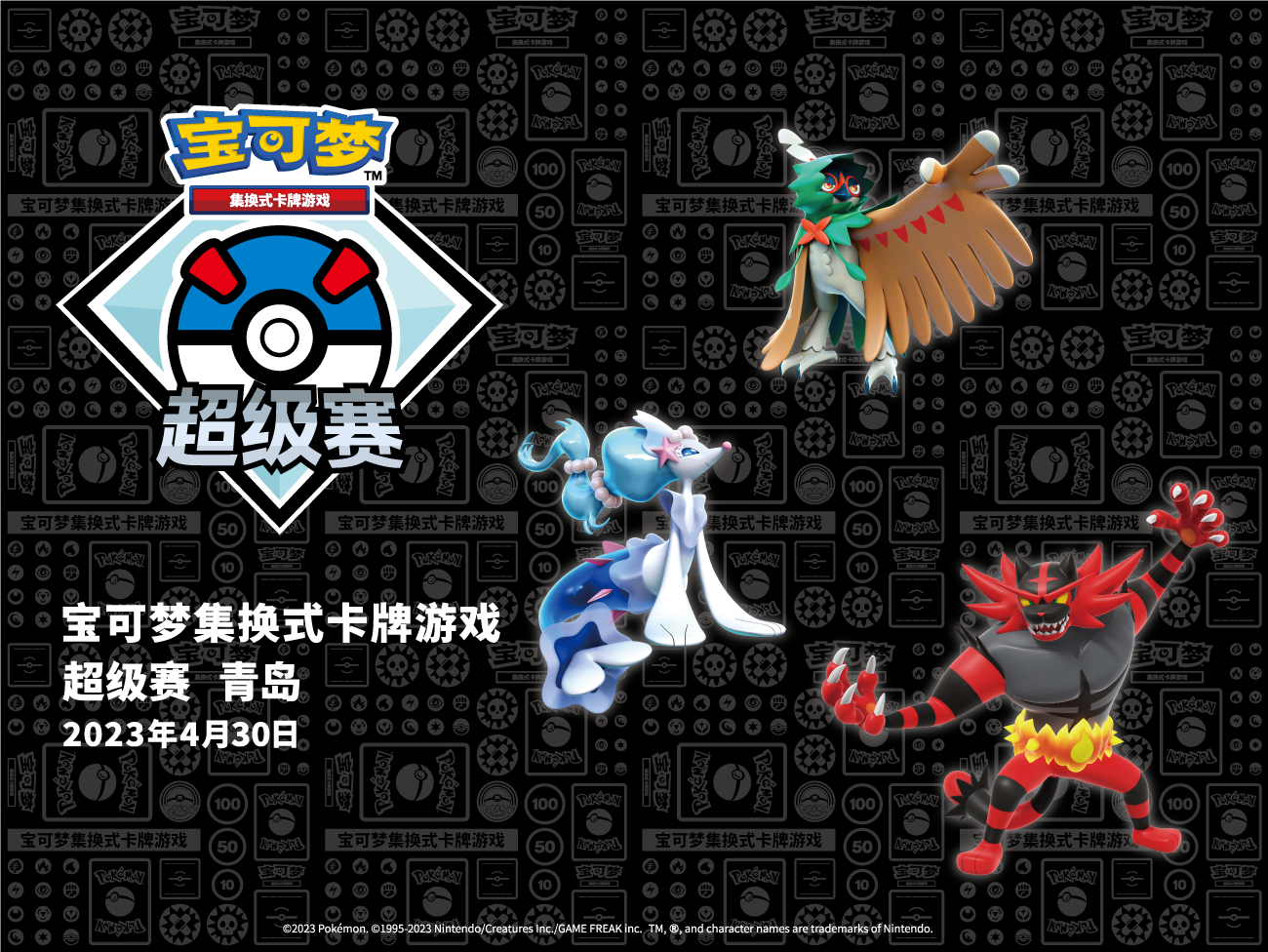 2023-04-20 <br />【2023宝可梦卡牌超级赛·青岛】参赛注意事项及场外活动详情