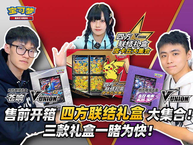 全新宝可梦V-UNION卡牌登场！开箱视频第一波
