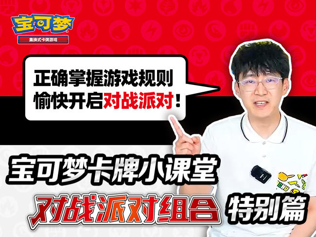 宝可梦卡牌小课堂【对战派对组合】特别版！