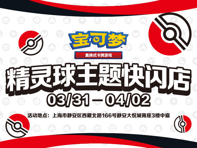 宝可梦卡牌精灵球主题快闪店登场，丰富内容等你来体验！