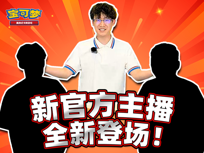 宝可梦卡牌官方频道主播全新登场！