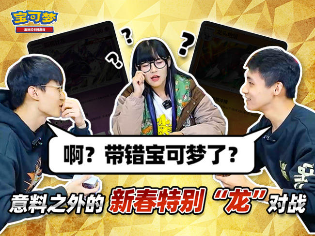 新春特别对战第三期：你是个什么“龙”？