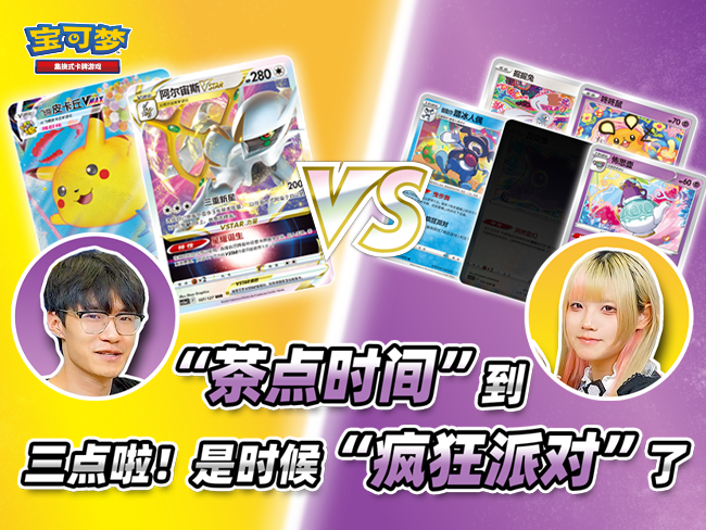 2024-08-22<br/>宝可梦卡牌对战： “疯狂派对”卡组VS“飞翔皮卡丘VMAX”