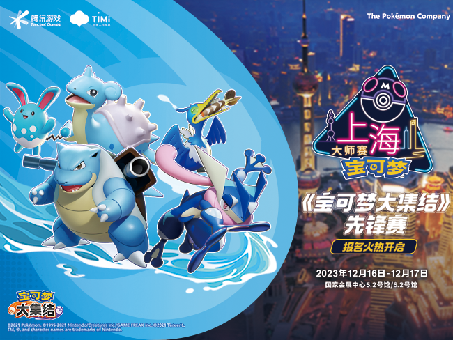 2023-11-23 <br />“2023大师赛·上海 宝可梦大集结·先锋赛”赛事预告