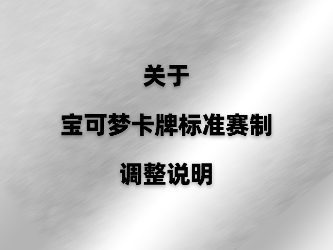 关于宝可梦卡牌标准赛制调整说明