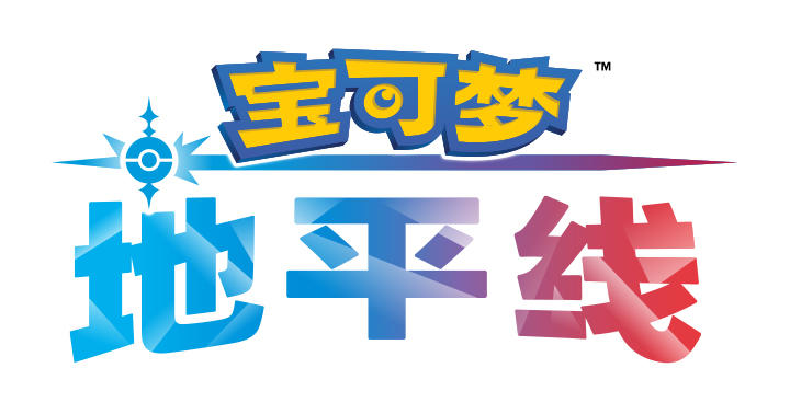 宝可梦 地平线