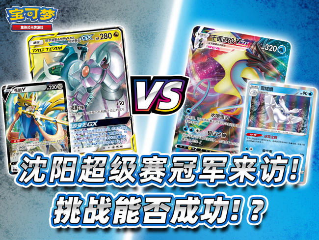 冠军来啦！“阿尔宙斯&帝牙卢卡&帕路奇亚GX”卡组VS“千面避役VMAX”卡组