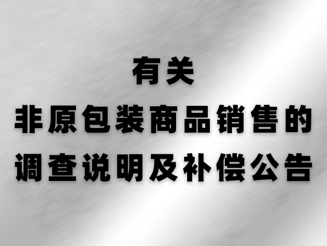 有关非原包装商品销售的调查说明及补偿公告