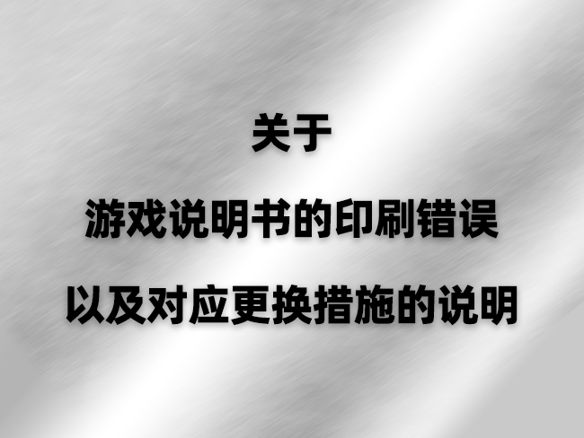 关于游戏说明书的印刷错误以及对应更换措施的说明