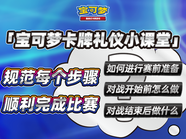 宝可梦卡牌礼仪小课堂开讲，第二期来啦！
