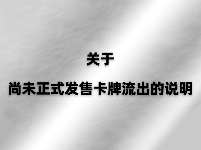 关于尚未正式发售卡牌流出的说明