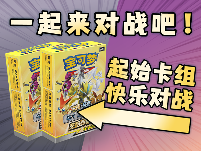 宝可梦卡牌简中第二弹【交相辉映】对战——用起始卡组一决胜负吧！