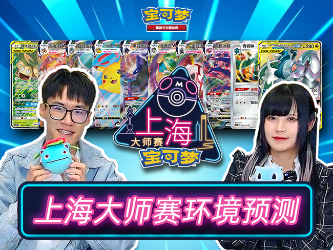 2023-12-12 <br />“2023宝可梦卡牌大师赛·上海”环境预测