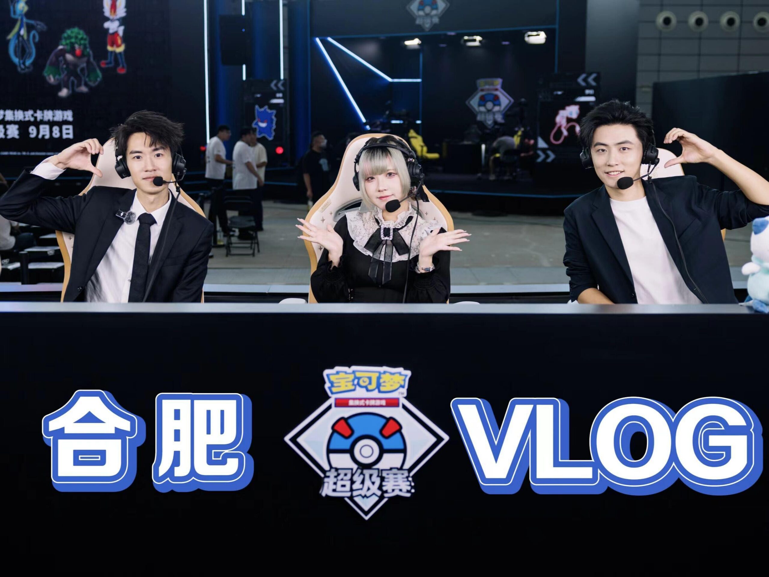 2024-09-11<br/>2024宝可梦合肥超级赛VLOG：究竟是洛奇亚VSTAR还是骑拉帝纳VSTAR？！