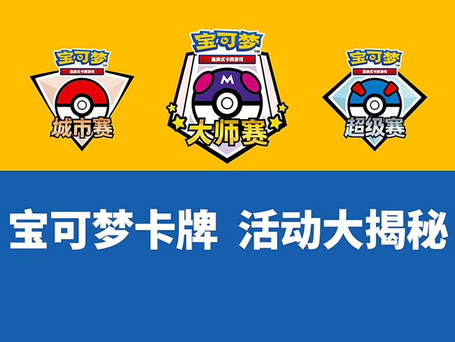 宝可梦卡牌活动大揭秘，道馆对战以及官方积分赛即将开始！